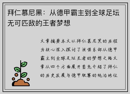 拜仁慕尼黑：从德甲霸主到全球足坛无可匹敌的王者梦想