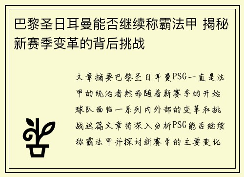 巴黎圣日耳曼能否继续称霸法甲 揭秘新赛季变革的背后挑战 巴黎圣日耳曼能否继续称霸法甲 揭秘新赛季变革的背后挑战