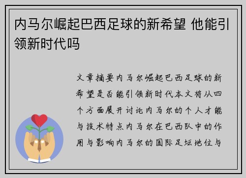 内马尔崛起巴西足球的新希望 他能引领新时代吗 内马尔崛起巴西足球的新希望 他能引领新时代吗