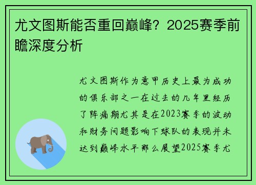 尤文图斯能否重回巅峰?2025赛季前瞻深度分析 尤文图斯能否重回巅峰?2025赛季前瞻深度分析