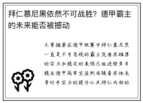 拜仁慕尼黑依然不可战胜?德甲霸主的未来能否被撼动 拜仁慕尼黑依然不可战胜?德甲霸主的未来能否被撼动