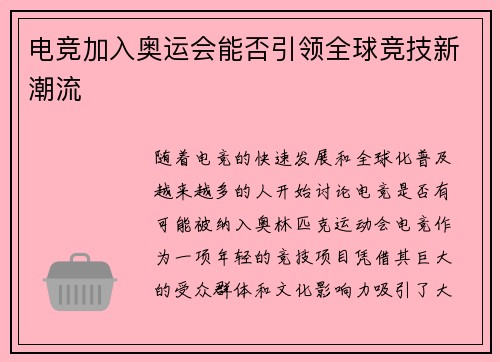 电竞加入奥运会能否引领全球竞技新潮流 电竞加入奥运会能否引领全球竞技新潮流