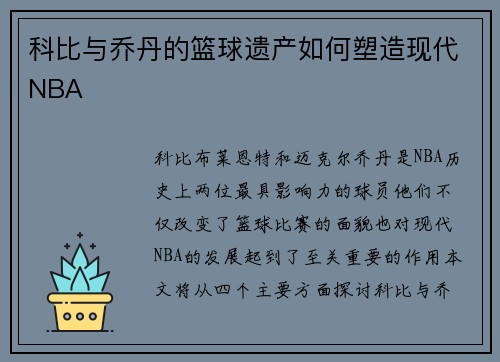 科比与乔丹的篮球遗产如何塑造现代NBA
