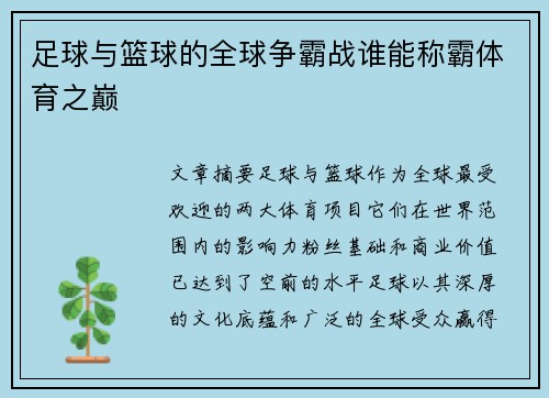 足球与篮球的全球争霸战谁能称霸体育之巅 足球与篮球的全球争霸战谁能称霸体育之巅