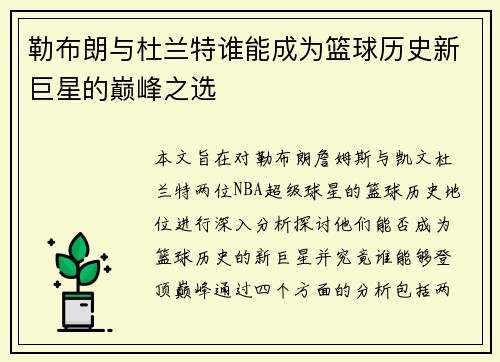 勒布朗与杜兰特谁能成为篮球历史新巨星的巅峰之选 勒布朗与杜兰特谁能成为篮球历史新巨星的巅峰之选