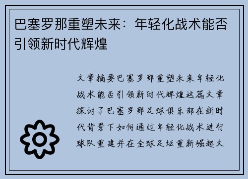 巴塞罗那重塑未来:年轻化战术能否引领新时代辉煌 巴塞罗那重塑未来:年轻化战术能否引领新时代辉煌