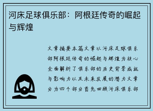 河床足球俱乐部:阿根廷传奇的崛起与辉煌 河床足球俱乐部:阿根廷传奇的崛起与辉煌