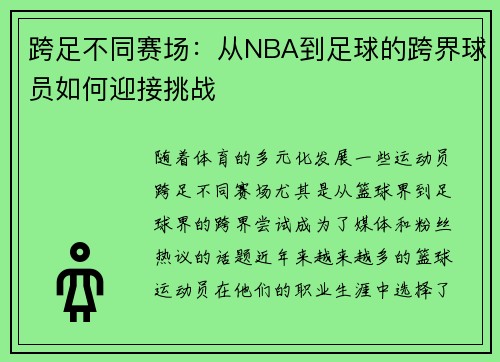 跨足不同赛场：从NBA到足球的跨界球员如何迎接挑战