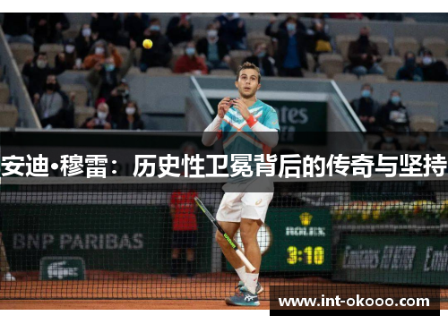 安迪·穆雷：历史性卫冕背后的传奇与坚持