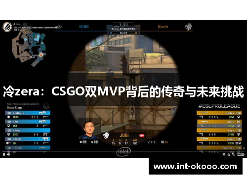 冷zera：CSGO双MVP背后的传奇与未来挑战