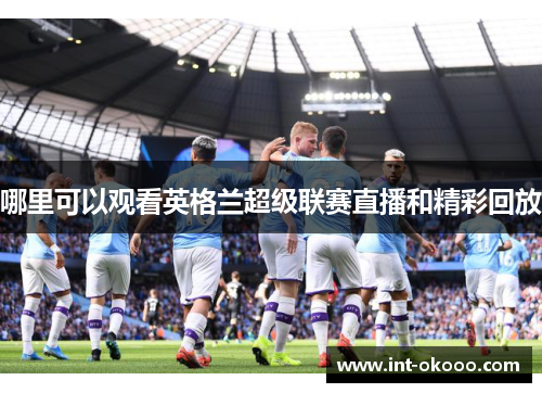 哪里可以观看英格兰超级联赛直播和精彩回放 哪里可以观看英格兰超级联赛直播和精彩回放