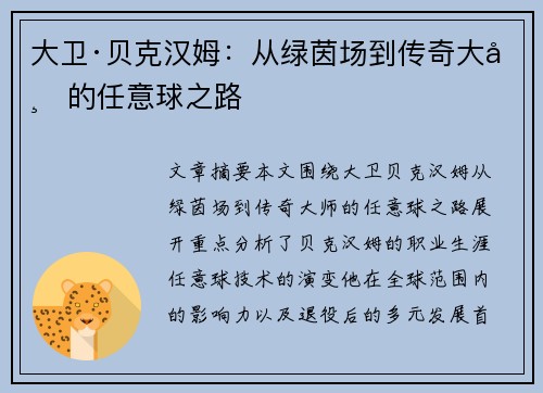大卫·贝克汉姆:从绿茵场到传奇大师的任意球之路 大卫·贝克汉姆:从绿茵场到传奇大师的任意球之路
