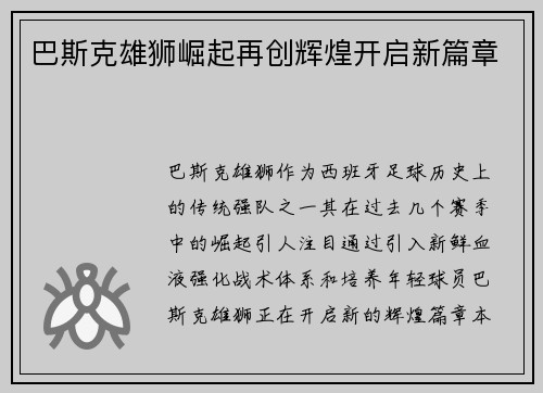 巴斯克雄狮崛起再创辉煌开启新篇章 巴斯克雄狮崛起再创辉煌开启新篇章