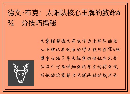 德文·布克:太阳队核心王牌的致命得分技巧揭秘 德文·布克:太阳队核心王牌的致命得分技巧揭秘