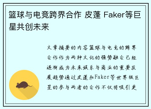 篮球与电竞跨界合作 皮蓬 Faker等巨星共创未来 篮球与电竞跨界合作 皮蓬 Faker等巨星共创未来