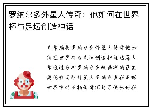 罗纳尔多外星人传奇:他如何在世界杯与足坛创造神话 罗纳尔多外星人传奇:他如何在世界杯与足坛创造神话