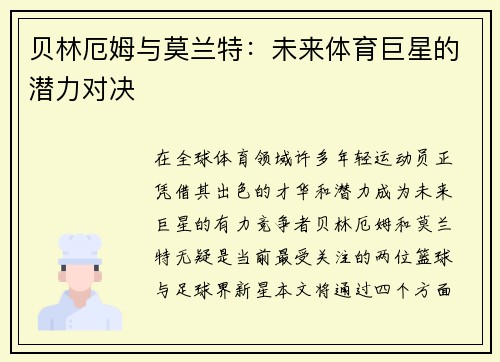 贝林厄姆与莫兰特:未来体育巨星的潜力对决 贝林厄姆与莫兰特:未来体育巨星的潜力对决