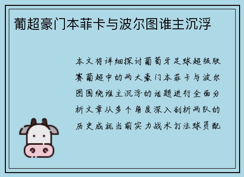 葡超豪门本菲卡与波尔图谁主沉浮