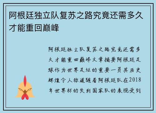 阿根廷独立队复苏之路究竟还需多久才能重回巅峰 阿根廷独立队复苏之路究竟还需多久才能重回巅峰