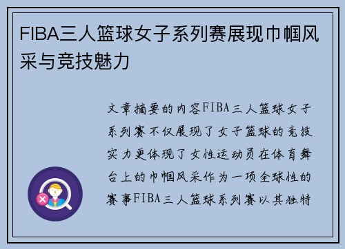 FIBA三人篮球女子系列赛展现巾帼风采与竞技魅力 FIBA三人篮球女子系列赛展现巾帼风采与竞技魅力