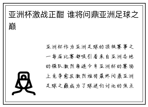 亚洲杯激战正酣 谁将问鼎亚洲足球之巅 亚洲杯激战正酣 谁将问鼎亚洲足球之巅