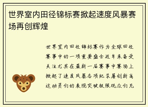 世界室内田径锦标赛掀起速度风暴赛场再创辉煌 世界室内田径锦标赛掀起速度风暴赛场再创辉煌