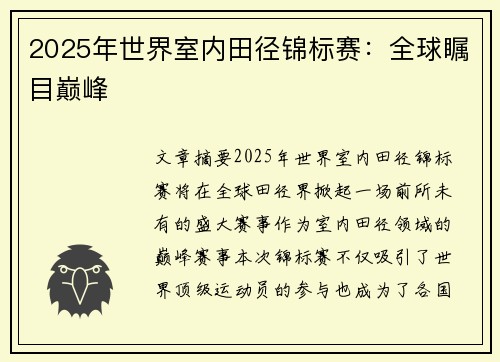 2025年世界室内田径锦标赛:全球瞩目巅峰 2025年世界室内田径锦标赛:全球瞩目巅峰