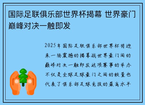 国际足联俱乐部世界杯揭幕 世界豪门巅峰对决一触即发 国际足联俱乐部世界杯揭幕 世界豪门巅峰对决一触即发
