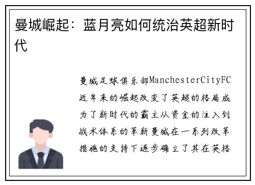 曼城崛起:蓝月亮如何统治英超新时代 曼城崛起:蓝月亮如何统治英超新时代