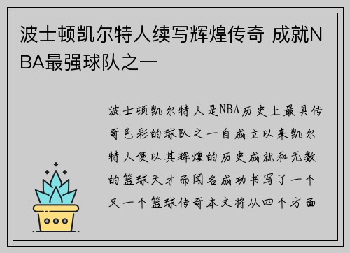 波士顿凯尔特人续写辉煌传奇 成就NBA最强球队之一 波士顿凯尔特人续写辉煌传奇 成就NBA最强球队之一