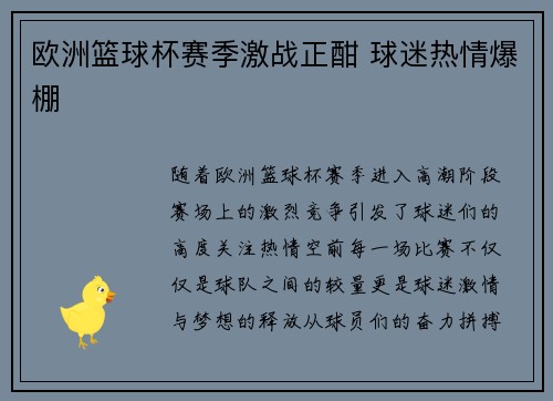 欧洲篮球杯赛季激战正酣 球迷热情爆棚 欧洲篮球杯赛季激战正酣 球迷热情爆棚
