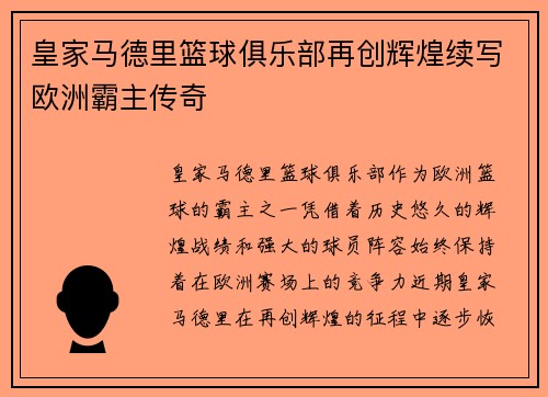 皇家马德里篮球俱乐部再创辉煌续写欧洲霸主传奇 皇家马德里篮球俱乐部再创辉煌续写欧洲霸主传奇