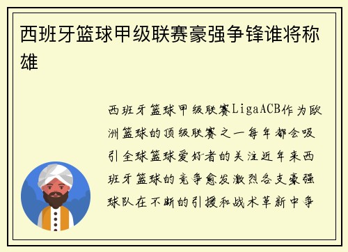 西班牙篮球甲级联赛豪强争锋谁将称雄 西班牙篮球甲级联赛豪强争锋谁将称雄