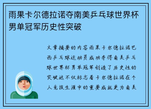雨果卡尔德拉诺夺南美乒乓球世界杯男单冠军历史性突破 雨果卡尔德拉诺夺南美乒乓球世界杯男单冠军历史性突破