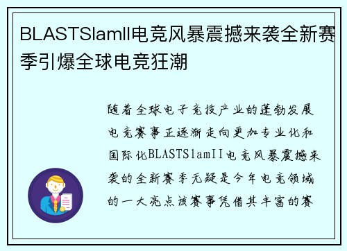 BLASTSlamII电竞风暴震撼来袭全新赛季引爆全球电竞狂潮