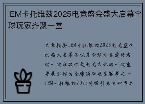 IEM卡托维兹2025电竞盛会盛大启幕全球玩家齐聚一堂 IEM卡托维兹2025电竞盛会盛大启幕全球玩家齐聚一堂