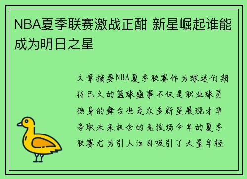 NBA夏季联赛激战正酣 新星崛起谁能成为明日之星