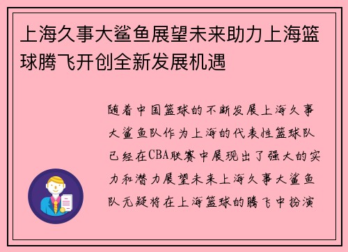 上海久事大鲨鱼展望未来助力上海篮球腾飞开创全新发展机遇 上海久事大鲨鱼展望未来助力上海篮球腾飞开创全新发展机遇