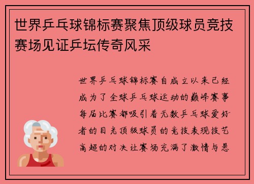 世界乒乓球锦标赛聚焦顶级球员竞技赛场见证乒坛传奇风采 世界乒乓球锦标赛聚焦顶级球员竞技赛场见证乒坛传奇风采