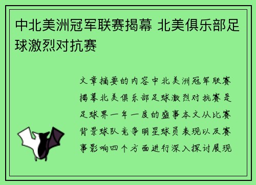 中北美洲冠军联赛揭幕 北美俱乐部足球激烈对抗赛