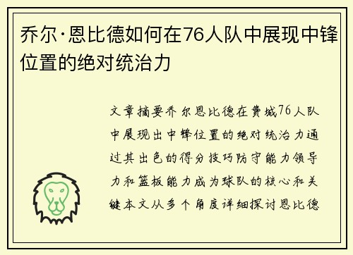 乔尔·恩比德如何在76人队中展现中锋位置的绝对统治力 乔尔·恩比德如何在76人队中展现中锋位置的绝对统治力