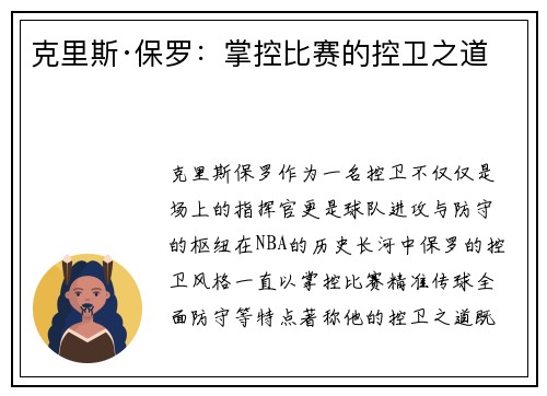 克里斯·保罗:掌控比赛的控卫之道 克里斯·保罗:掌控比赛的控卫之道
