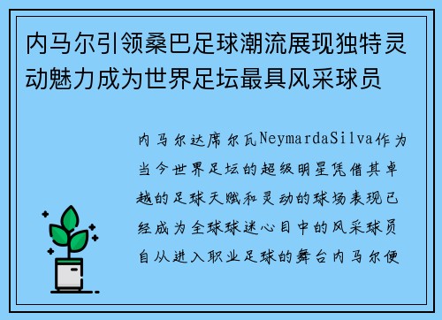 内马尔引领桑巴足球潮流展现独特灵动魅力成为世界足坛最具风采球员 内马尔引领桑巴足球潮流展现独特灵动魅力成为世界足坛最具风采球员