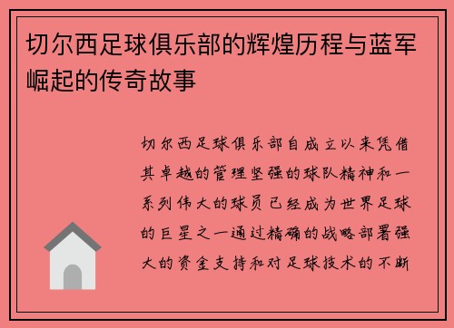 切尔西足球俱乐部的辉煌历程与蓝军崛起的传奇故事