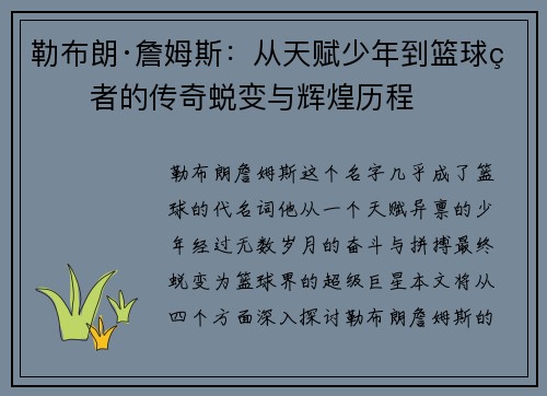 勒布朗·詹姆斯:从天赋少年到篮球王者的传奇蜕变与辉煌历程 勒布朗·詹姆斯:从天赋少年到篮球王者的传奇蜕变与辉煌历程