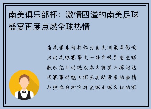 南美俱乐部杯：激情四溢的南美足球盛宴再度点燃全球热情