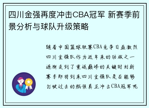 四川金强再度冲击CBA冠军 新赛季前景分析与球队升级策略 四川金强再度冲击CBA冠军 新赛季前景分析与球队升级策略