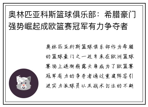 奥林匹亚科斯篮球俱乐部：希腊豪门强势崛起成欧篮赛冠军有力争夺者