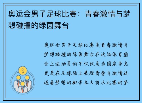 奥运会男子足球比赛：青春激情与梦想碰撞的绿茵舞台