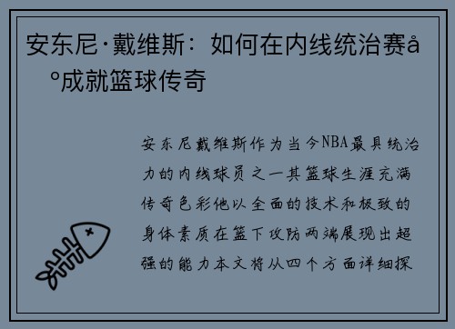 安东尼·戴维斯：如何在内线统治赛场成就篮球传奇